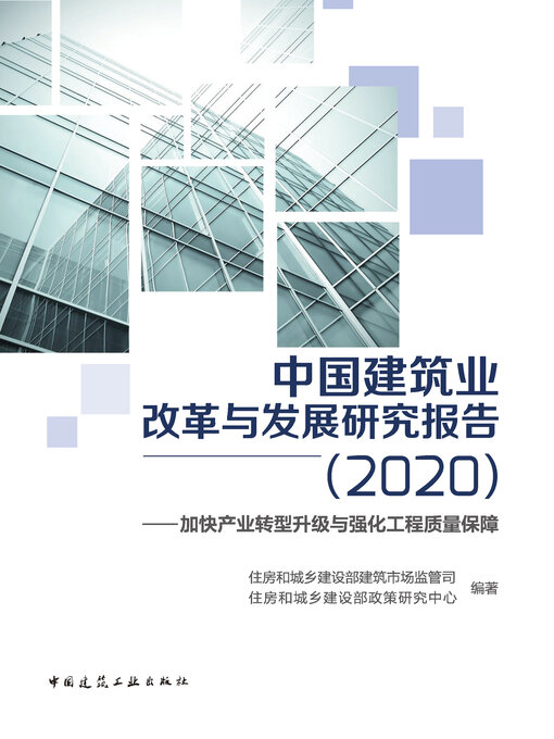 Title details for 中国建筑业改革与发展研究报告（2020） by 住房和城乡建设部建筑市场监管司 - Available